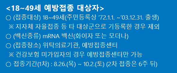  18세~49세 백신예약방법 10부제 백신 모바일 예약방법