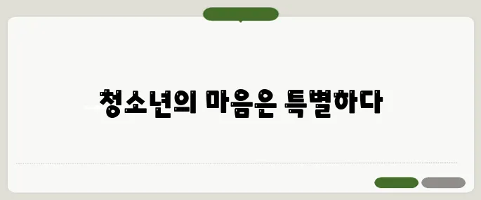 청소년 우울증 상담 마음 여는 방법부터 다르다