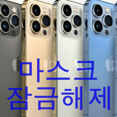  마스크 잠금해제 효과 있다 or 없다 ?