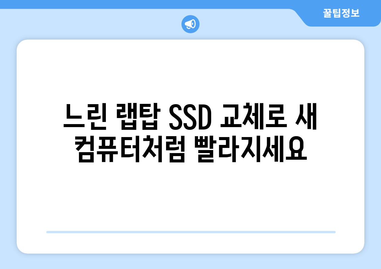 느린 랩탑 SSD 교체로 새 컴퓨터처럼 빨라지세요