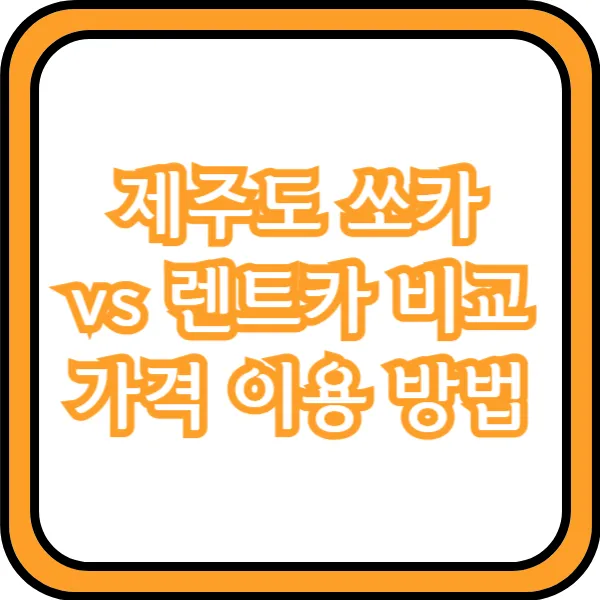  제주도 쏘카 vs 렌트카 비교 가격 이용 방법