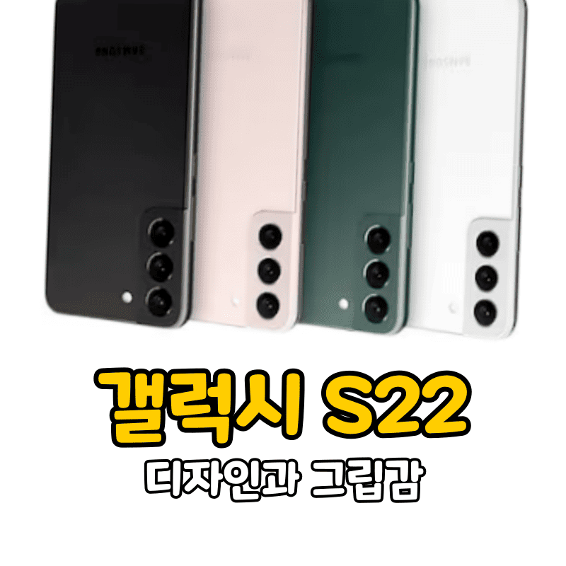 갤럭시 S22