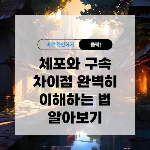 체포와 구속 차이점 알아보기