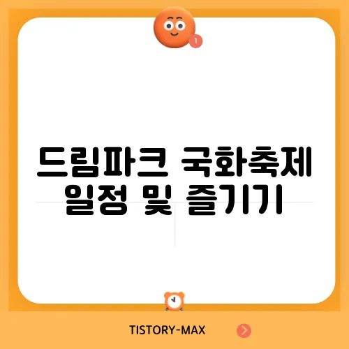 드림파크 국화축제 일정 및 즐기기