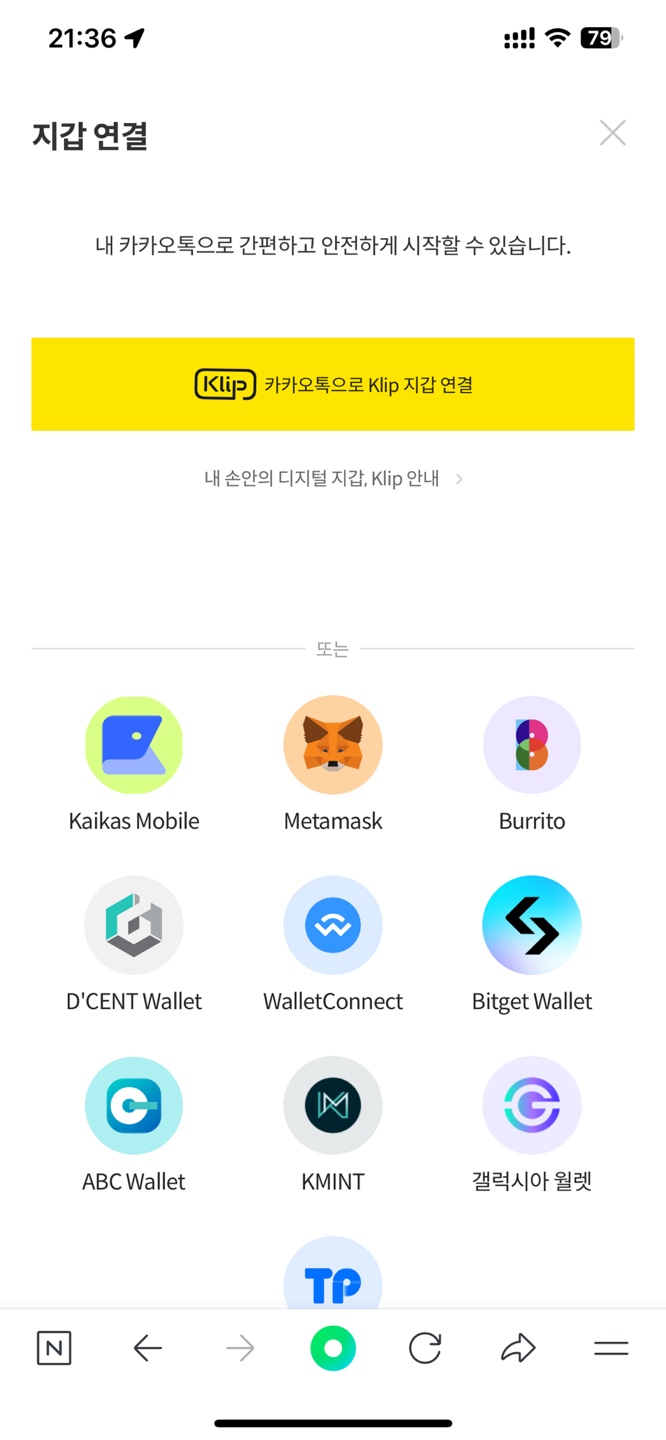 클레이스왑 클립 지갑연결