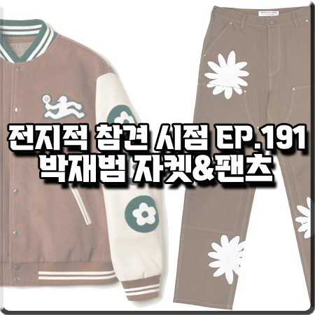  전지적 참견 시점 149회 박재범 패션 :: 반디 더 핑크 바시티자켓&더 뮤지엄 비지터 페인팅 자켓