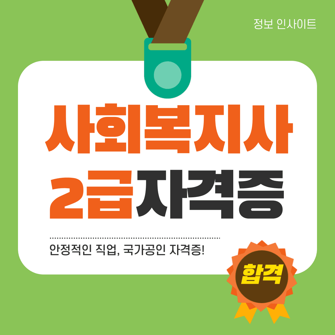 2024 사회복지사 2급 자격증 취득방법 및 국비지원 신청 절차