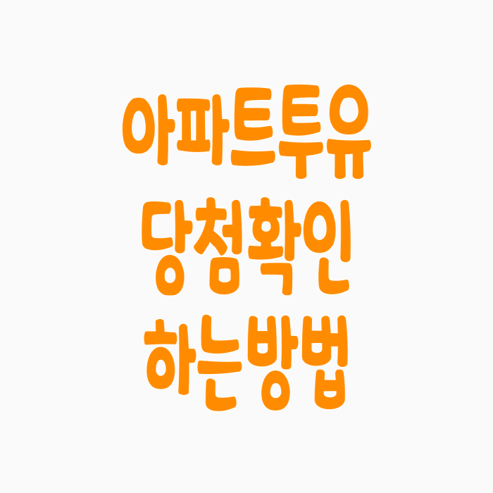  아파트투유 당첨확인하는 방법