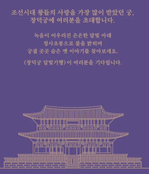 창덕궁 달빛기행