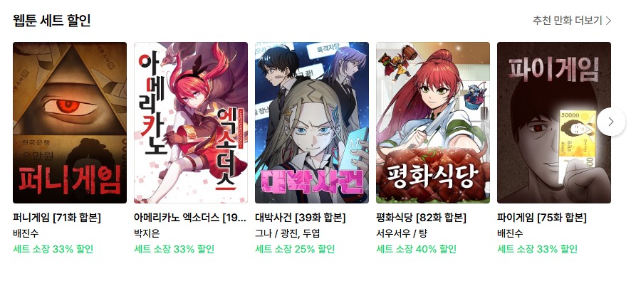 네이버웹툰 홈페이지