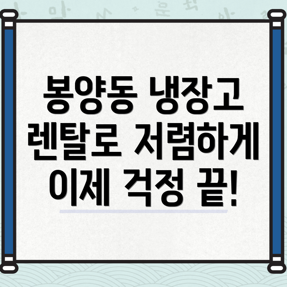 양주시 냉장고 렌탈