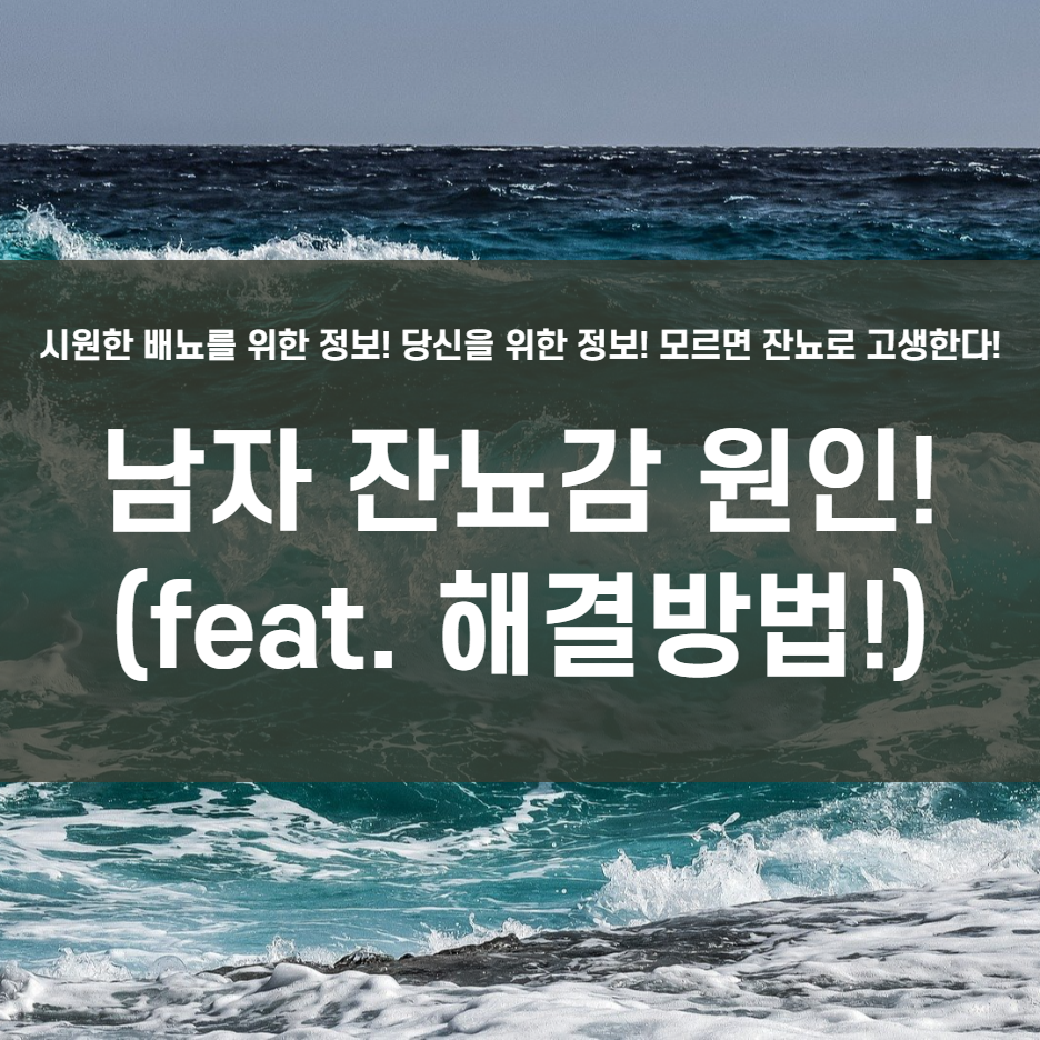  남자 잔뇨감, 모르면 병원신세!