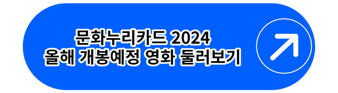 문화누리카드 2024
올해 개봉예정 영화 둘러보기