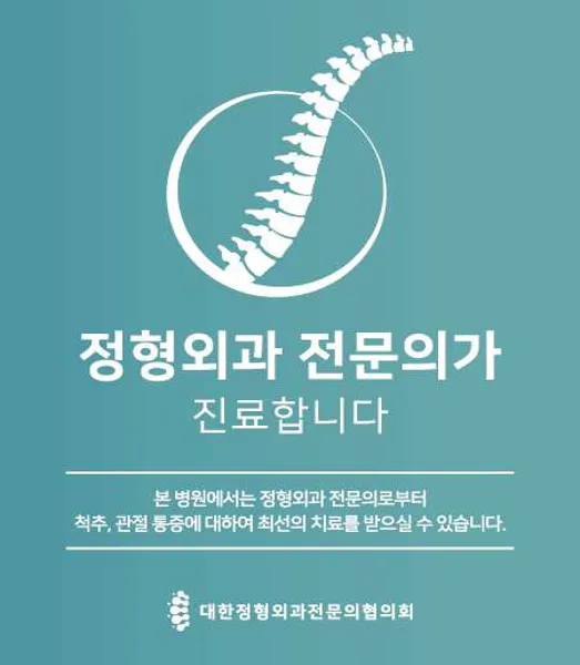 신정형외과의원