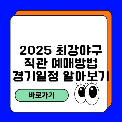 2025 최강야구 직관 예매방법 경기일정 알아보기