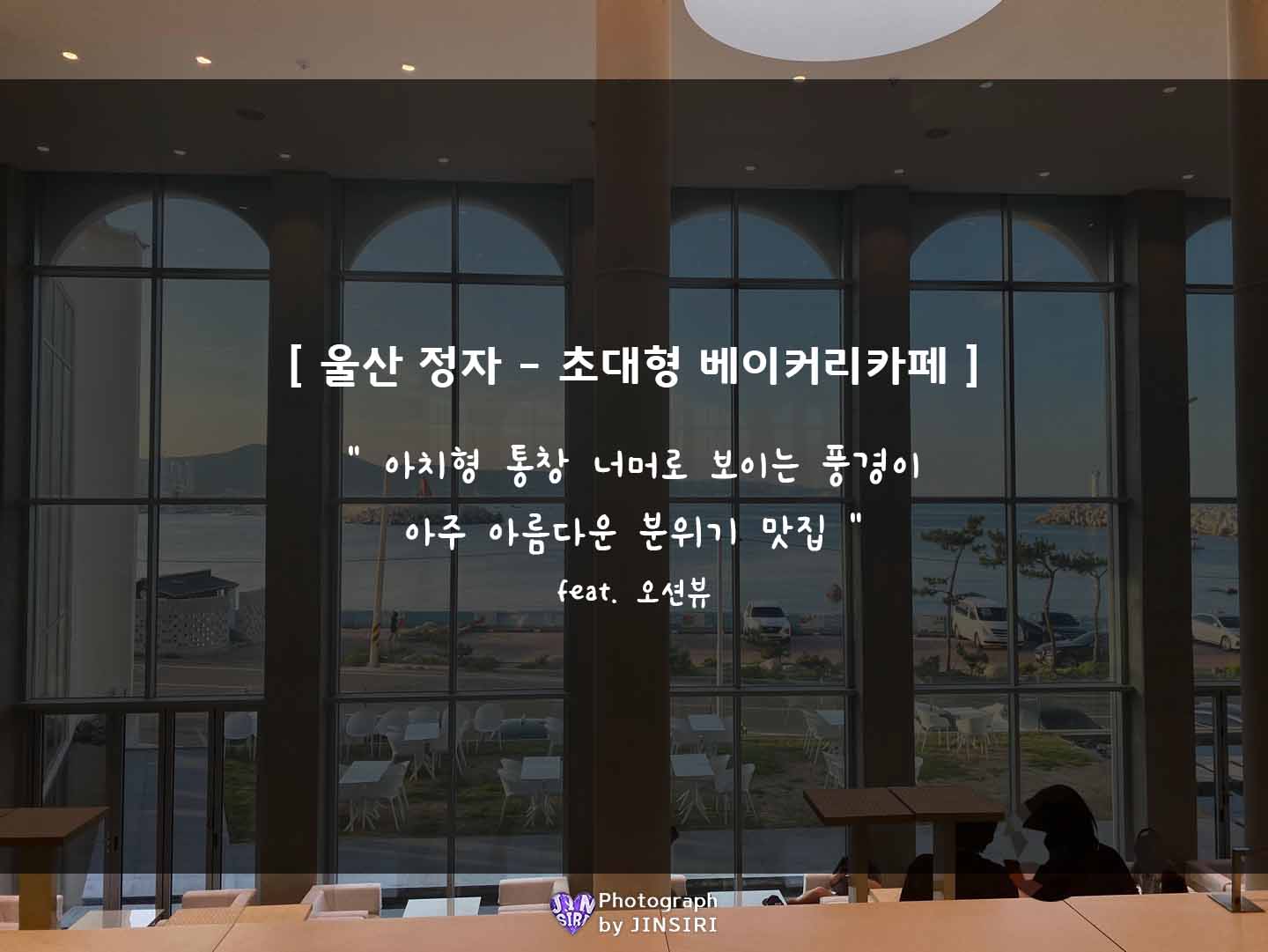 울산 북구 정자 오션뷰 대형 베이커리 카페 케이크