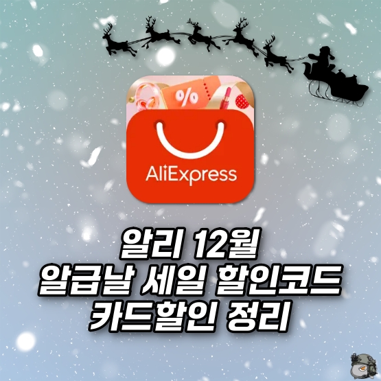 알급날 프로모션코드 카드할인 할인쿠폰 정리.jpg