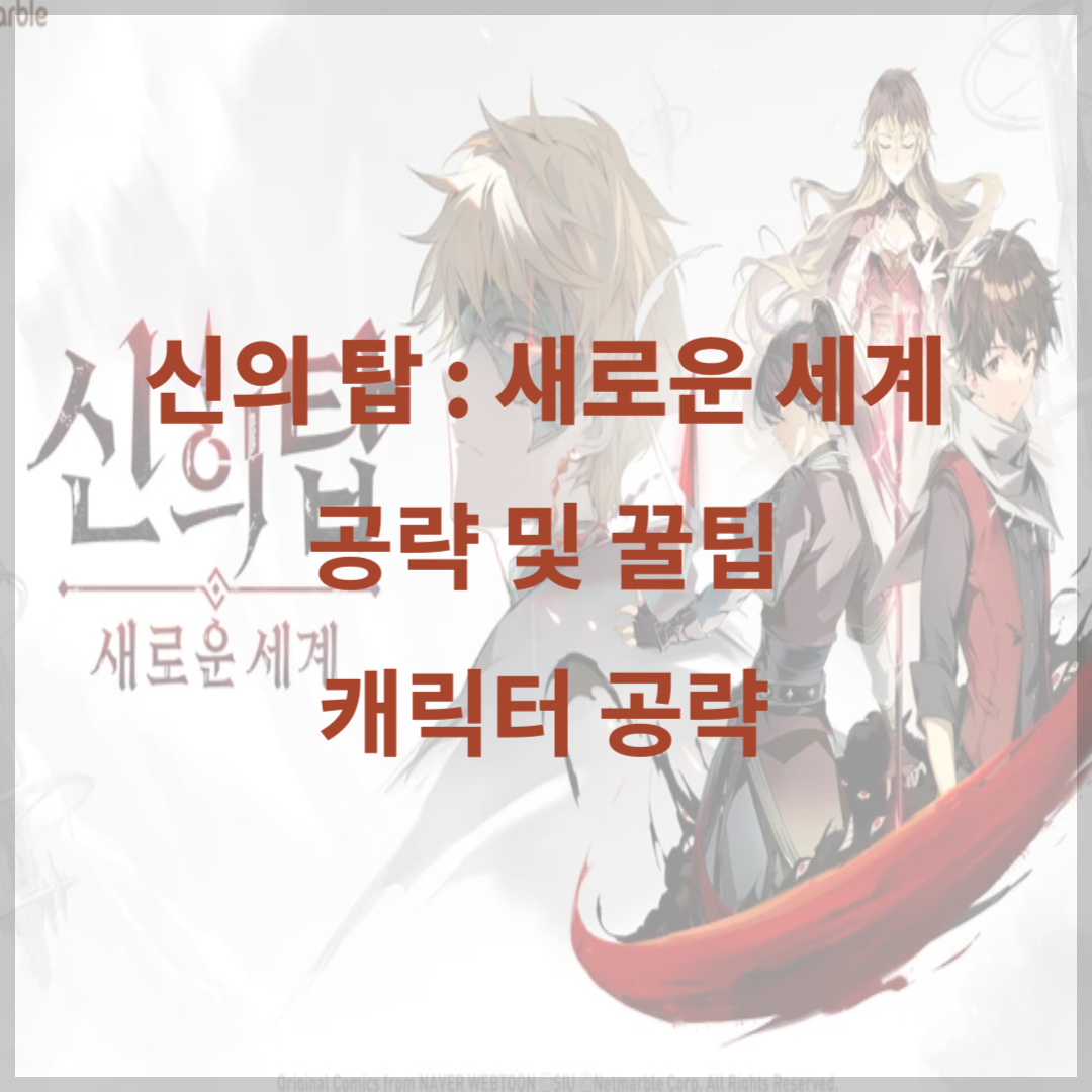 신의 탑 새로운 세계