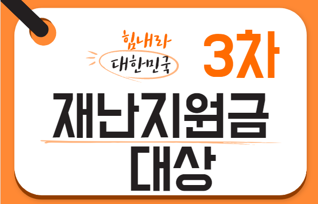  3차 재난지원금 대상 선별기준 신청방법 은?