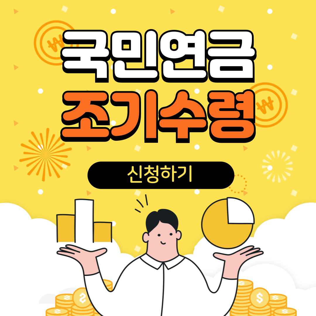 국민연금 조기수령 조건 신청방법 수령액