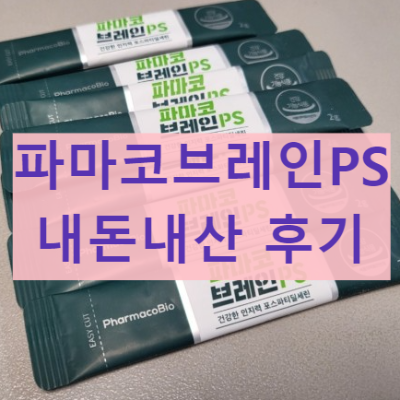 파마코브레인PS