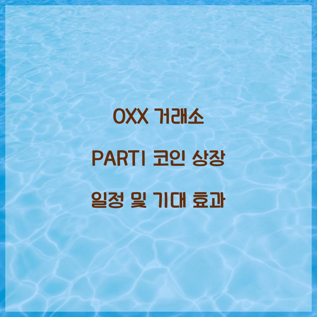 OXX 거래소 PARTI 코인 상장 일정