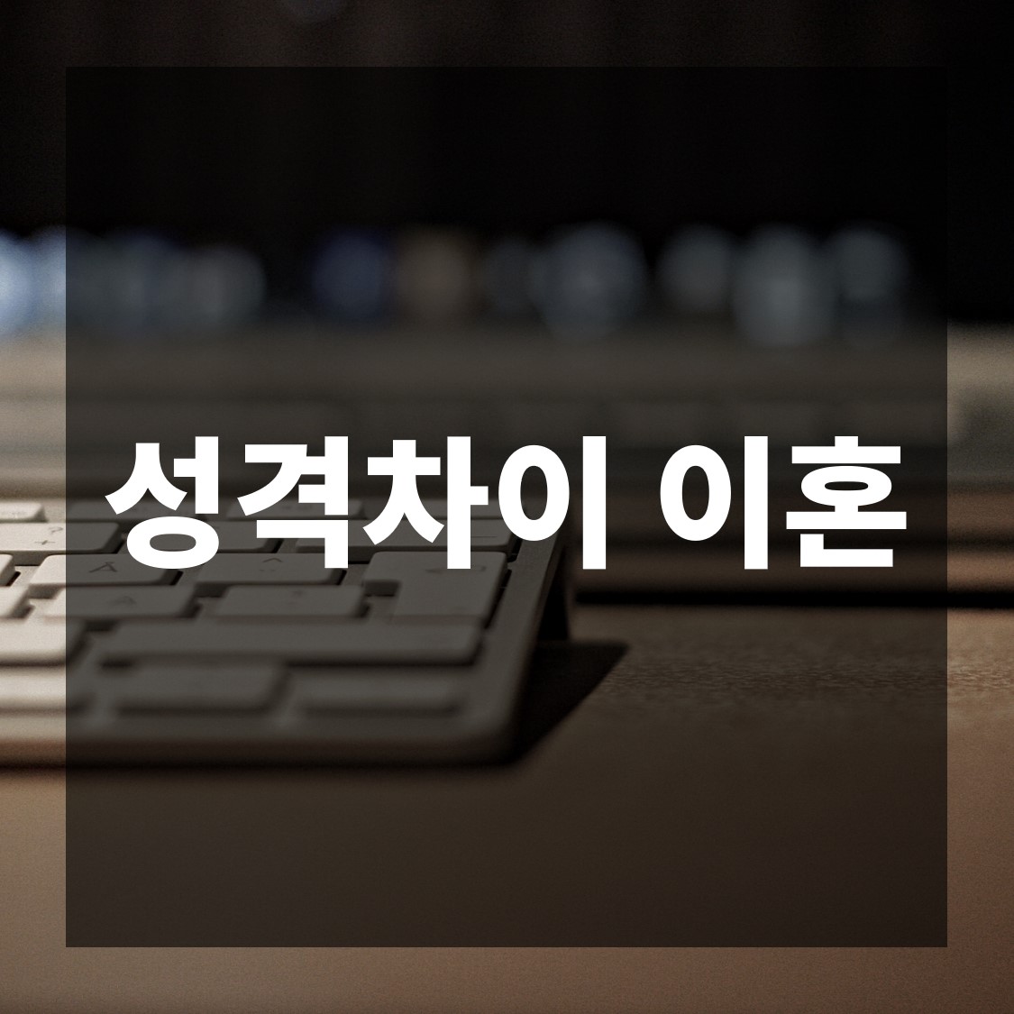  성격차이 이혼, 재판상 이혼사유에 해당하지 않지만