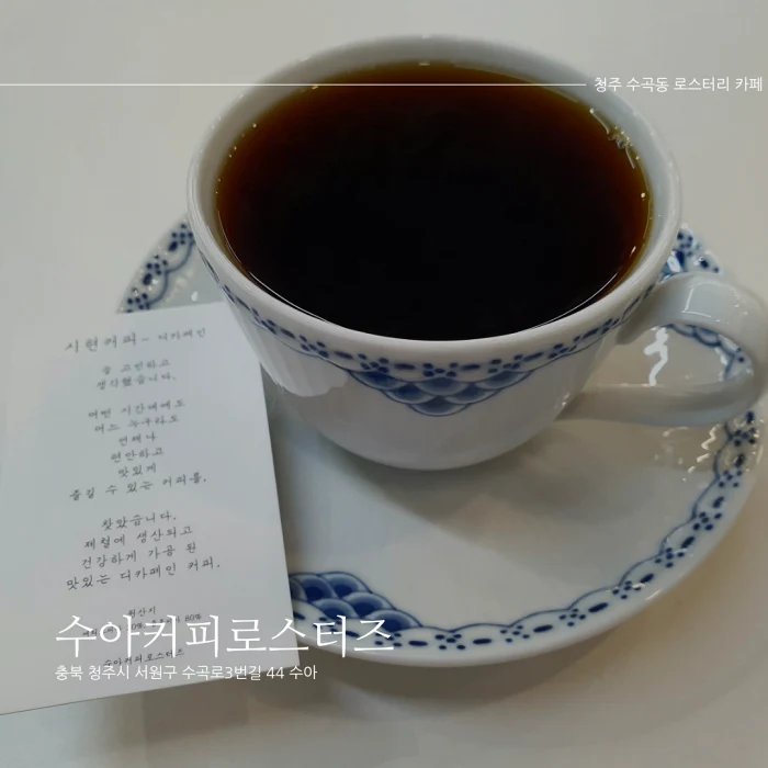  [청주 로스터리 드립커피 찐! 맛집] 수아커피로스터즈_다양한 커피 시음, 로스터리 원두 필터커피
