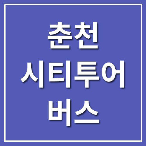  춘천 시티투어 버스 예약 및 요금 안내