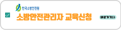 소방안전관리자 교육 신청바로가기