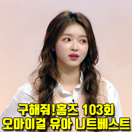  구해줘!홈즈 103회 오마이걸 유아 니트조끼 :: 온앤온 멜란지 니트 베스트
