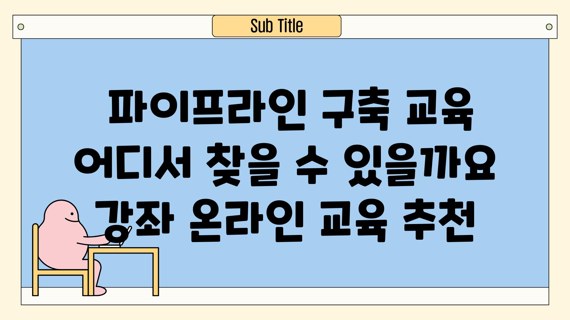  파이프라인 구축 교육 어디서 찾을 수 있을까요  강좌 온라인 교육 추천