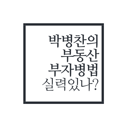  부동산 전문가를 검증해보자(feat. 박병찬의 부동산 부자병법)