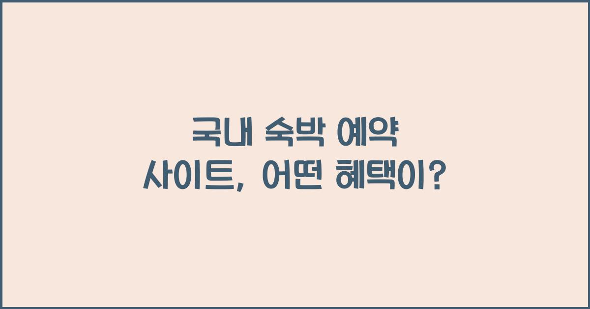 국내 숙박 예약 사이트