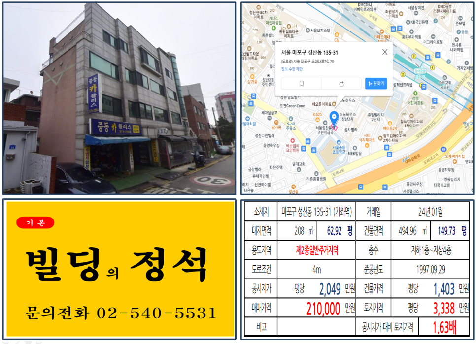 마포구 성산동 135-31번지 건물이 2024년 01월 매매 되었습니다.