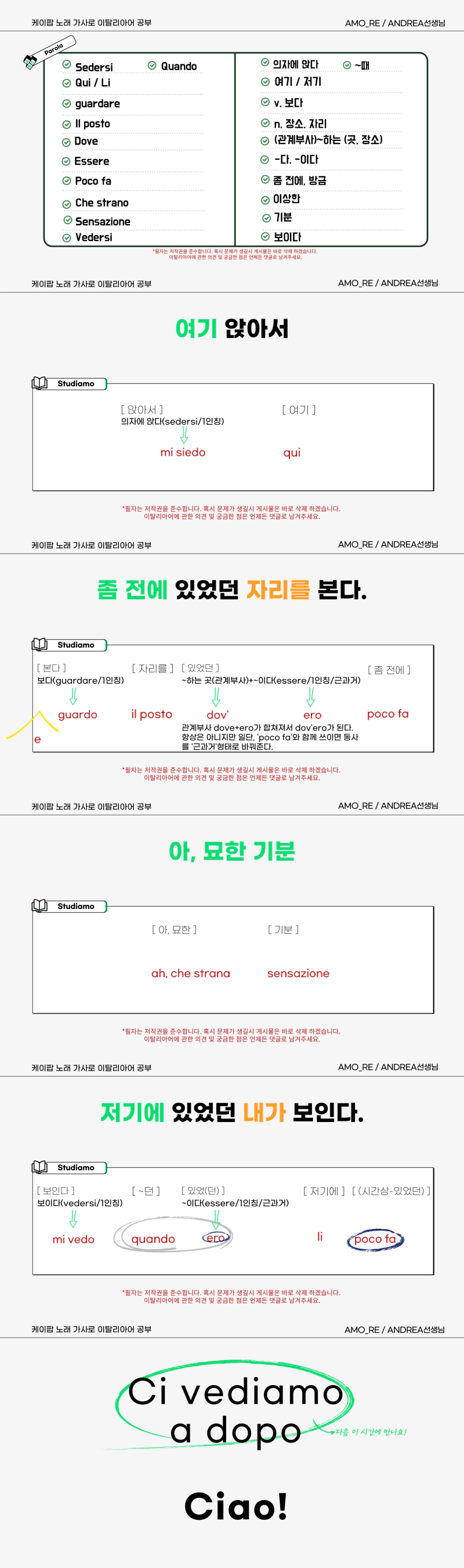 아모_RE가 만든 이탈리아어 공부 자료입니다. 
케이팝 가수 시와의 랄랄라 이라는 노래 몇 소절을 번역했습니다. 이탈리아어를 공부하는 사람들에게 도움이 되길 바라며 만든 자료입니다.