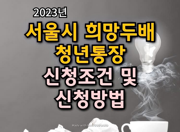 서울시-희망두배-청년통장-이미지