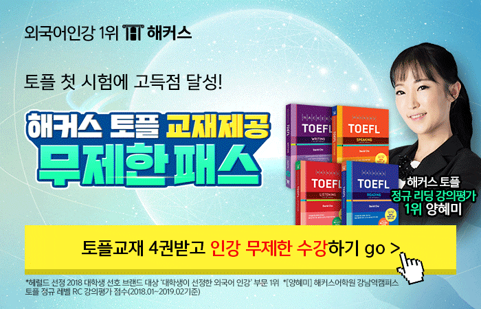 정답은 해커스 양혜미 선생님! 토플 IBT 리딩이 걱정된다면? 9