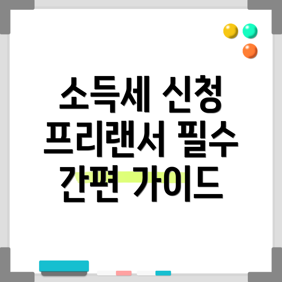 프리랜서 소득세 신청