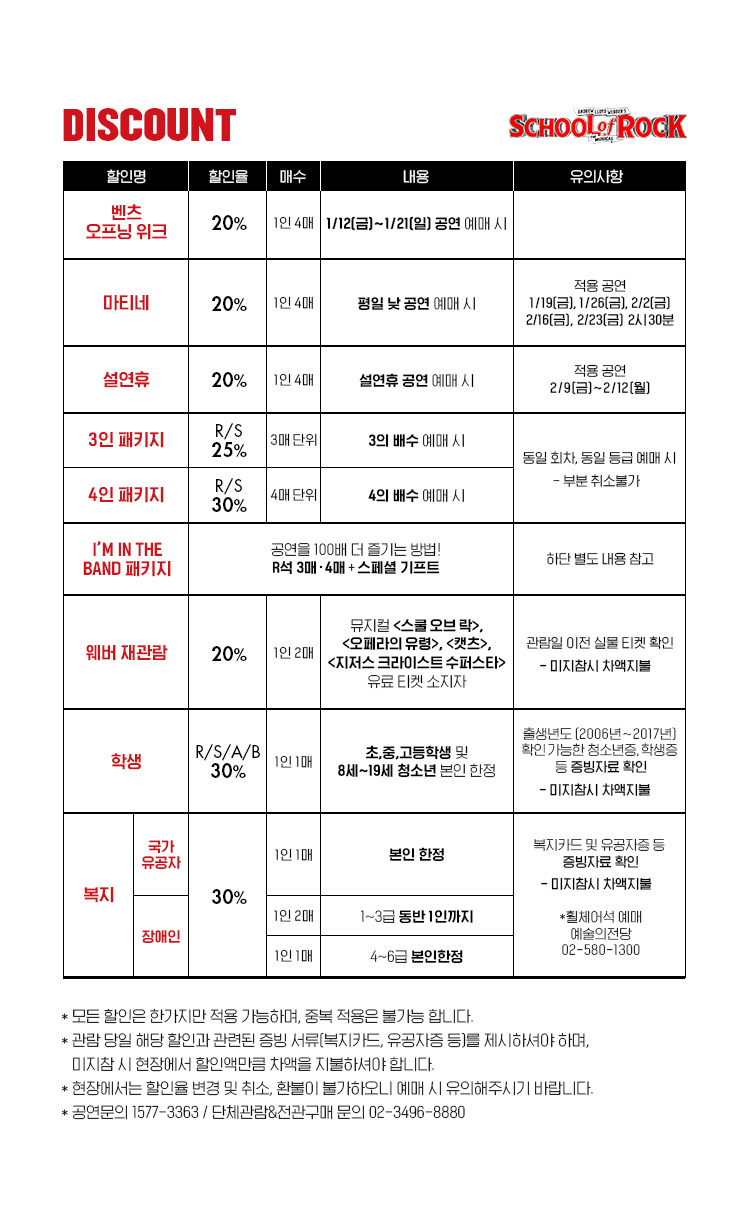  뮤지컬 스쿨 오브 락 월드투어 서울 30% 할인정보