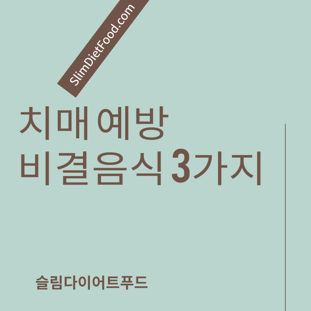 치매 예방에 좋은 비결음식 3가지