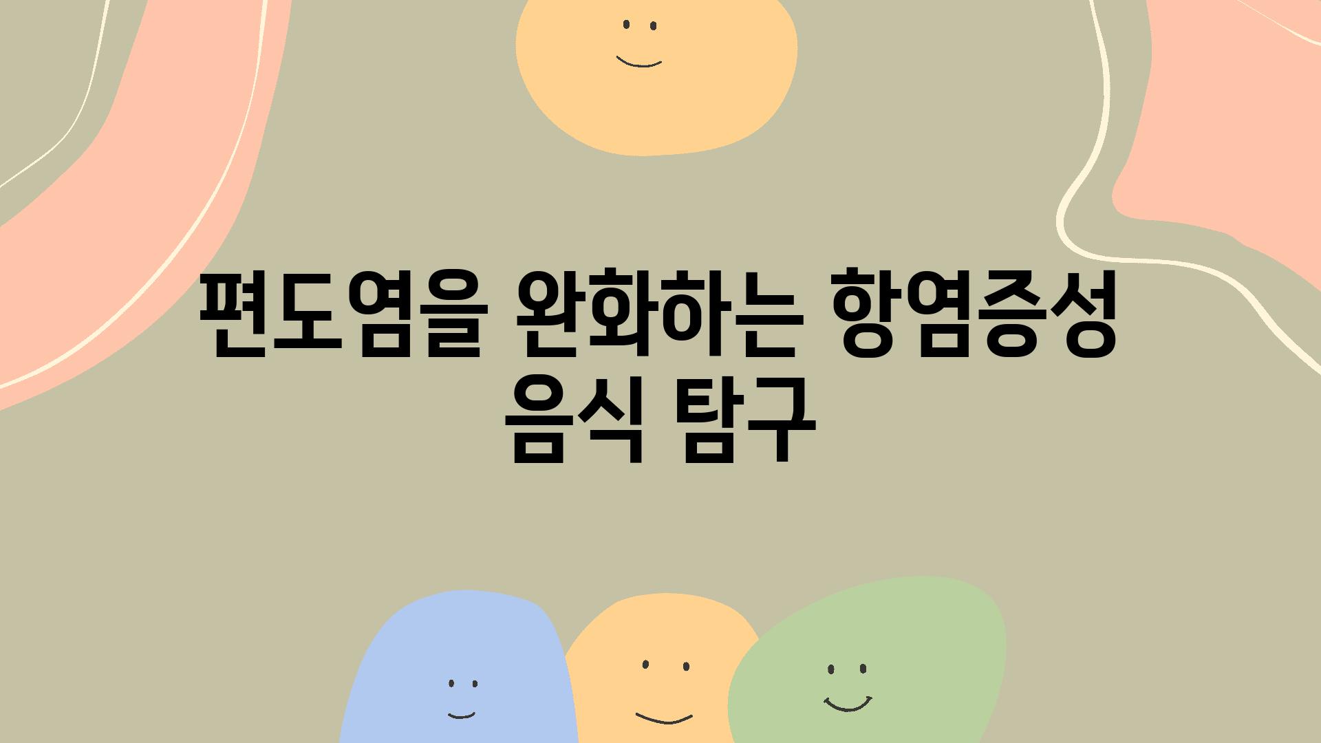 편도염을 완화하는 항염증성 음식 비교