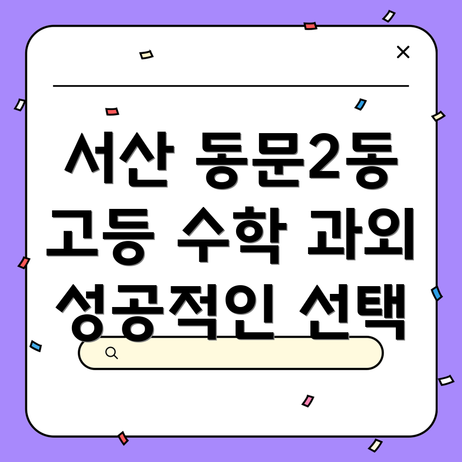 서산 동문2동 고등 수학 과외
