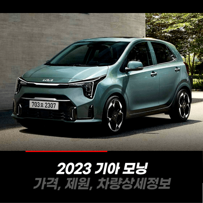  2023 기아 더뉴 모닝의 가격, 제원, 차량 카탈로그 상세정보