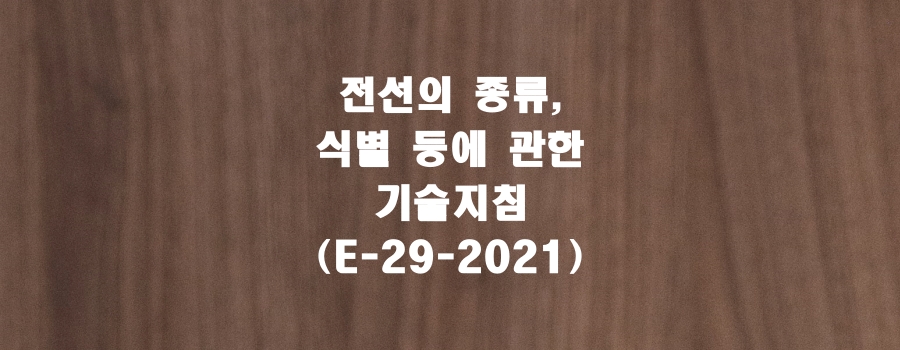  전선의 종류, 식별 등에 관한 기술지침(E-29-2021)