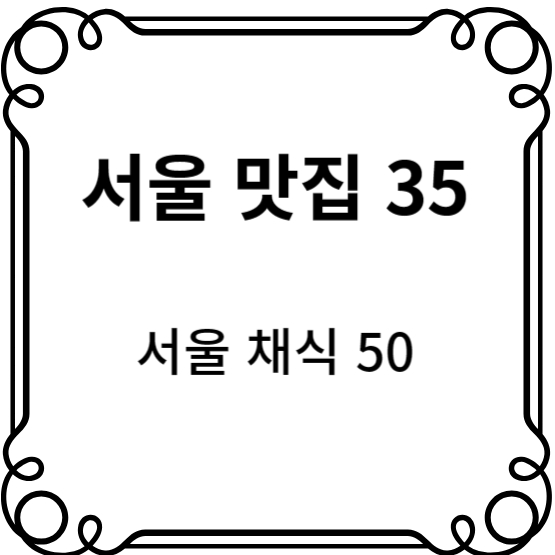 서울맛짓 35&#44; 서울채식 50