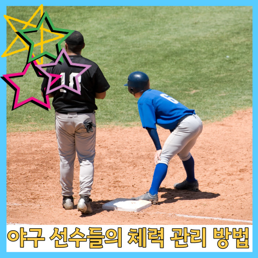  야구 선수들의 체력 관리 방법