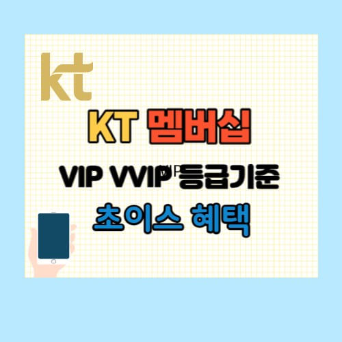 KT멤버십 VIP VVIP