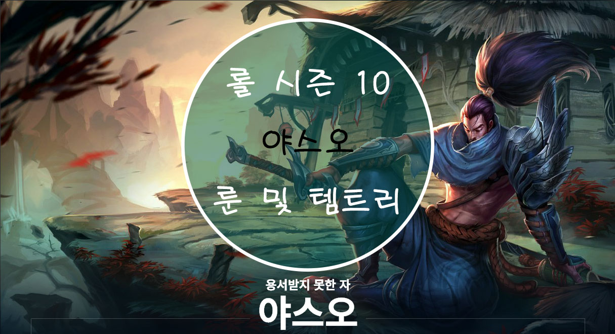  롤 시즌 10 야스오 룬 및 템트리