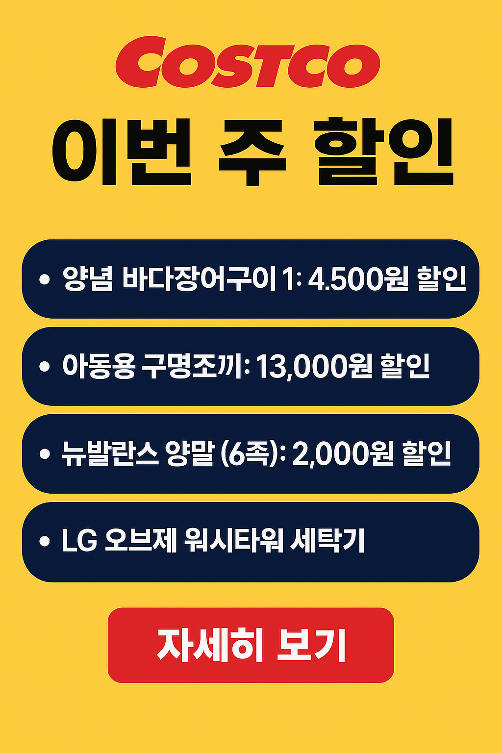 2025년 5월 4째주 코스트코 할인 총정리